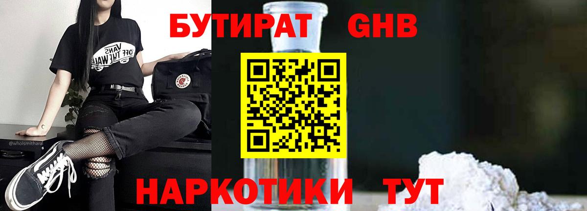 Бутират жидкий экстази Зеленодольск